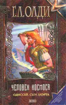 Книга Олди Г.Л. Человек космоса Одиссей, сын Лаэрта, 11-6393, Баград.рф